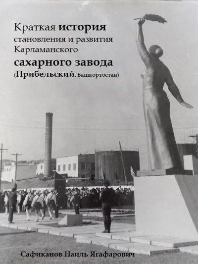 Слушайте бесплатные аудиокниги на русском языке | Audiobukva.com Сафиканов Наиль – Краткая история становления и развития Карламанского сахарного завода (Прибельский, Башкортостан)