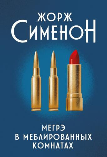Слушайте бесплатные аудиокниги на русском языке | Audiobukva.com Сименон Жорж – Мегрэ в меблированных комнатах