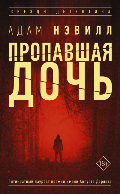 Слушайте бесплатные аудиокниги на русском языке | Audiobukva.com Нэвилл Адам – Пропавшая дочь