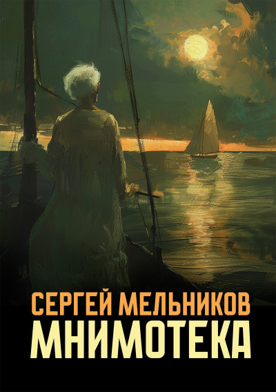 Слушайте бесплатные аудиокниги на русском языке | Audiobukva.com Мельников Сергей – Мнимотека