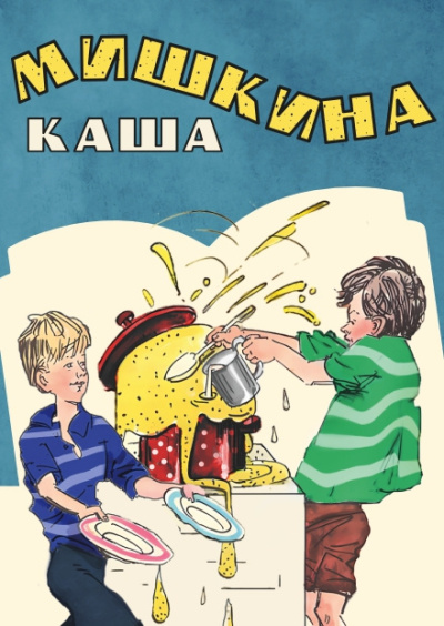 Слушайте бесплатные аудиокниги на русском языке | Audiobukva.com Носов Николай – Мишкина каша