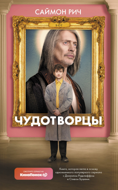 Слушайте бесплатные аудиокниги на русском языке | Audiobukva.com Саймон Рич – Чудотворцы