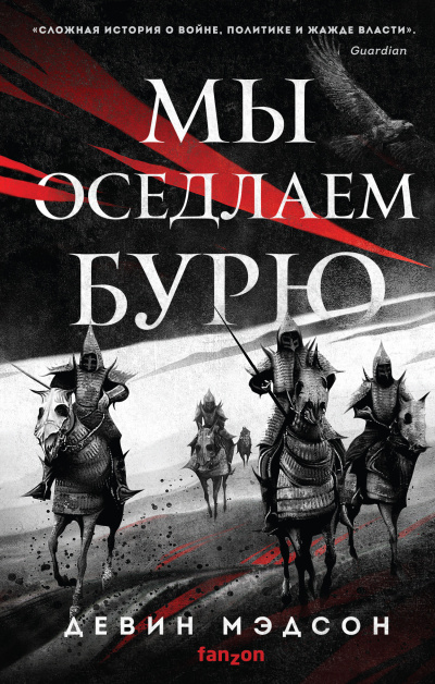 Слушайте бесплатные аудиокниги на русском языке | Audiobukva.com Мэдсон Девин – Мы оседлаем бурю