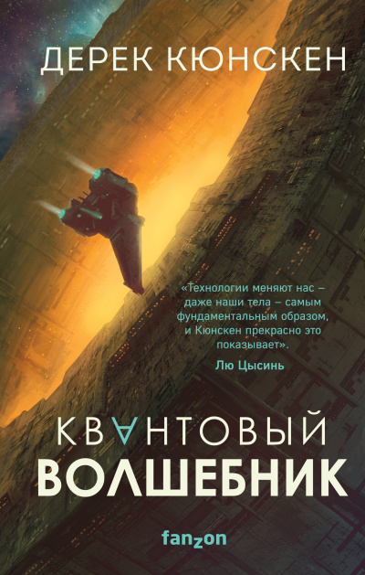 Слушайте бесплатные аудиокниги на русском языке | Audiobukva.com Кюнскен Дерек – Квантовый волшебник