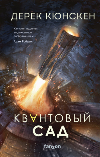 Слушайте бесплатные аудиокниги на русском языке | Audiobukva.com Кюнскен Дерек – Квантовый сад