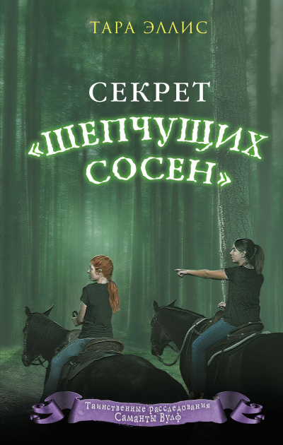 Слушайте бесплатные аудиокниги на русском языке | Audiobukva.com Эллис Тара – Секрет «Шепчущих сосен»