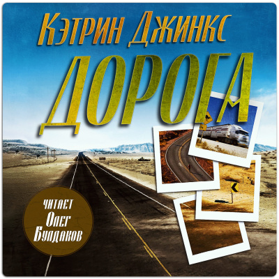 Слушайте бесплатные аудиокниги на русском языке | Audiobukva.com Джинкс Кэтрин – Дорога