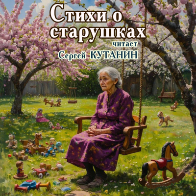 Слушайте бесплатные аудиокниги на русском языке | Audiobukva.com Стихи о старушках