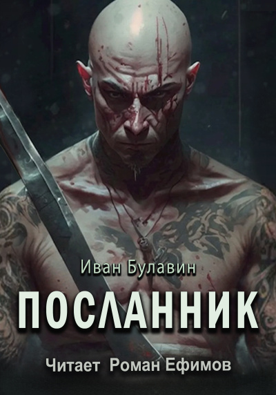 Слушайте бесплатные аудиокниги на русском языке | Audiobukva.com Булавин Иван – Посланник