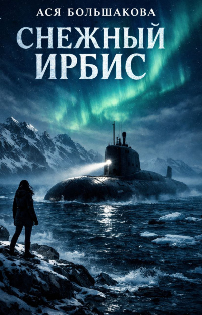 Слушайте бесплатные аудиокниги на русском языке | Audiobukva.com Ася Большакова – Снежный Ирбис
