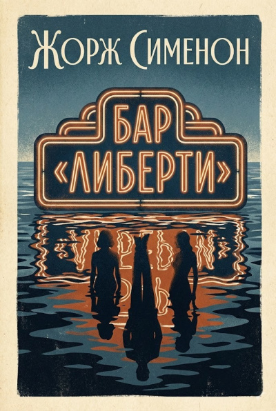Слушайте бесплатные аудиокниги на русском языке | Audiobukva.com Сименон Жорж – Бар Либерти