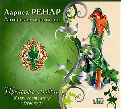 Слушайте бесплатные аудиокниги на русском языке | Audiobukva.com Ренар Лариса – Прелесть любви. Ключ состояния Девочка