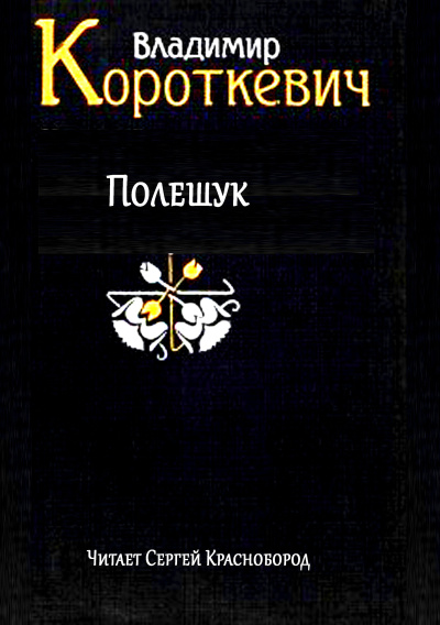 Слушайте бесплатные аудиокниги на русском языке | Audiobukva.com Короткевич Владимир – Полешук