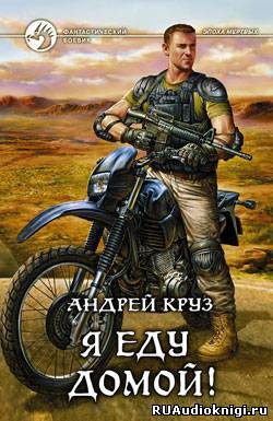 Слушайте бесплатные аудиокниги на русском языке | Audiobukva.com Круз Андрей - Я еду домой