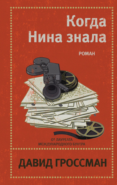 Слушайте бесплатные аудиокниги на русском языке | Audiobukva.com Гроссман Давид – Когда Нина знала