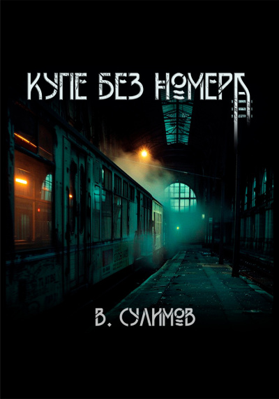 Слушайте бесплатные аудиокниги на русском языке | Audiobukva.com Сулимов Владимир – Купе без номера
