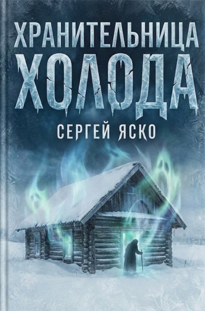 Слушайте бесплатные аудиокниги на русском языке | Audiobukva.com Яско Сергей – Хранительница холода