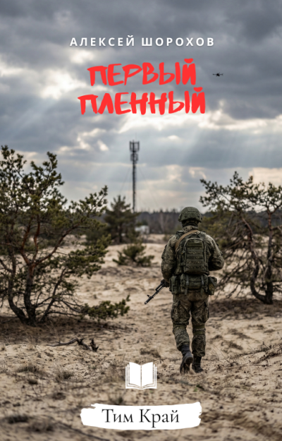 Слушайте бесплатные аудиокниги на русском языке | Audiobukva.com Шорохов Алексей – Первый пленный