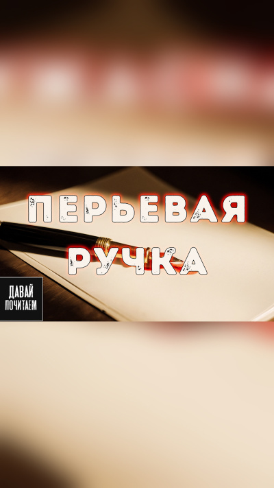 Слушайте бесплатные аудиокниги на русском языке | Audiobukva.com Грот Дарина – Перьевая ручка