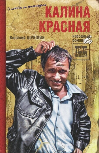 Слушайте бесплатные аудиокниги на русском языке | Audiobukva.com Шукшин Василий – Калина красная