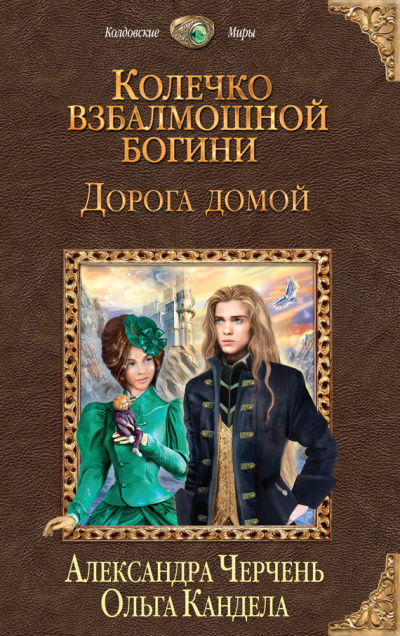 Слушайте бесплатные аудиокниги на русском языке | Audiobukva.com Черчень Александра, Кандела Ольга – Дорога домой