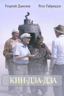 Слушайте бесплатные аудиокниги на русском языке | Audiobukva.com Данелия Георгий, Габриадзе Резо – Кин-дза-дза