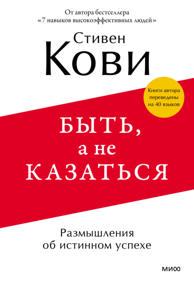 Слушайте бесплатные аудиокниги на русском языке | Audiobukva.com Кови Стивен – Быть, а не казаться. Размышления об истинном успехе