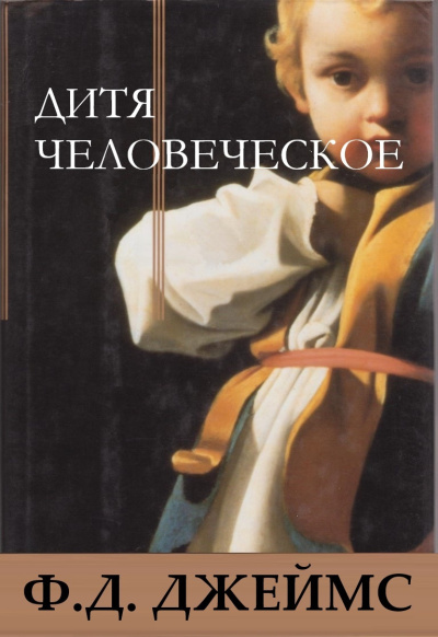 Слушайте бесплатные аудиокниги на русском языке | Audiobukva.com Джеймс Филлис Дороти – Дитя человеческое