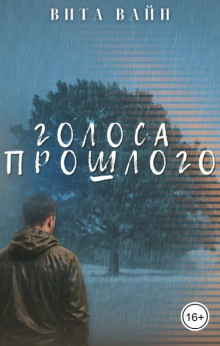 Слушайте бесплатные аудиокниги на русском языке | Audiobukva.com Вита Вайн – Голоса прошлого