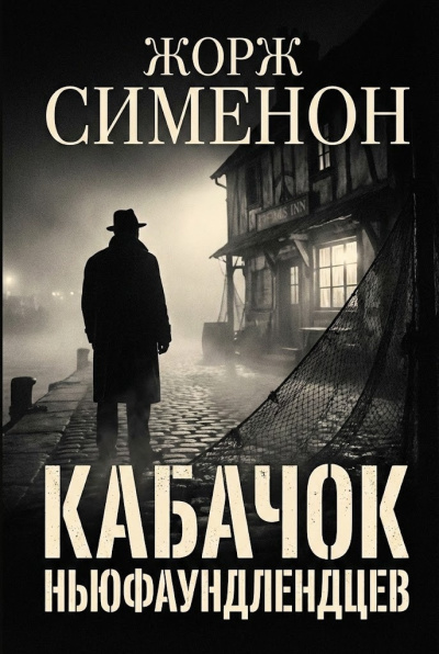 Слушайте бесплатные аудиокниги на русском языке | Audiobukva.com Сименон Жорж – Кабачок ньюфаундлендцев
