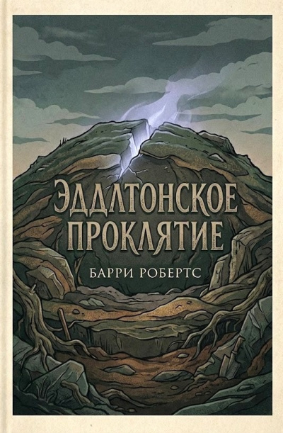 Слушайте бесплатные аудиокниги на русском языке | Audiobukva.com Робертс Барри – Эддлтонское проклятие