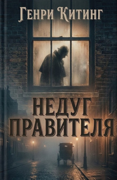 Слушайте бесплатные аудиокниги на русском языке | Audiobukva.com Китинг Генри – Недуг правителя