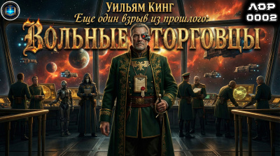 Слушайте бесплатные аудиокниги на русском языке | Audiobukva.com Кинг Уилья – Еще один взрыв из прошлого: Вольные Торговцы