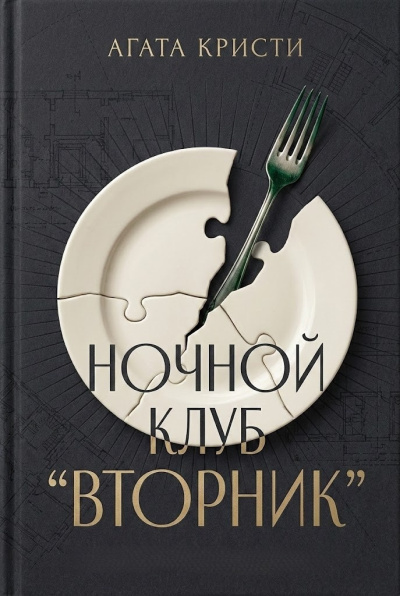 Слушайте бесплатные аудиокниги на русском языке | Audiobukva.com Кристи Агата – Вечерний клуб Вторник