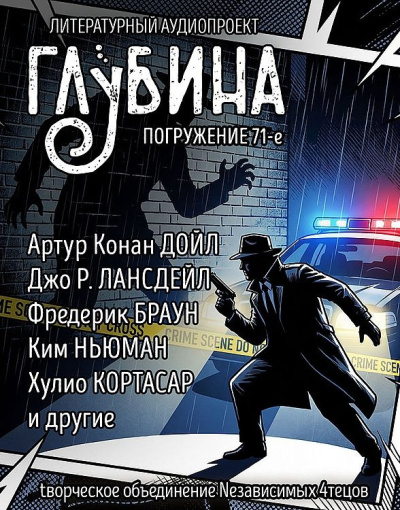 Слушайте бесплатные аудиокниги на русском языке | Audiobukva.com Глубина. Погружение 71-е