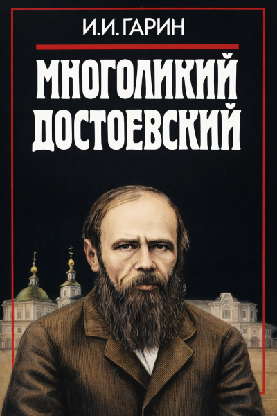 Слушайте бесплатные аудиокниги на русском языке | Audiobukva.com Гарин Игорь – Многоликий Достоевский