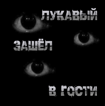 Слушайте бесплатные аудиокниги на русском языке | Audiobukva.com Пучок Перцепций – Лукавый зашёл в гости
