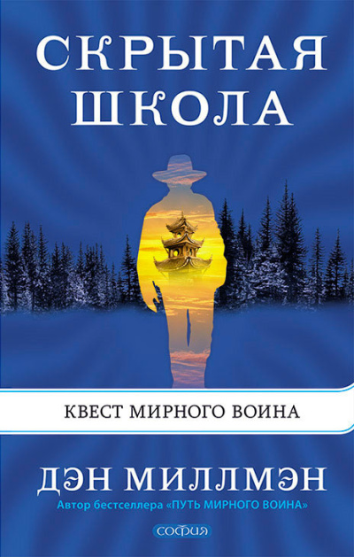 Слушайте бесплатные аудиокниги на русском языке | Audiobukva.com Миллмэн Дэн – Скрытая школа. Квест мирного воина