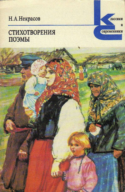 Слушайте бесплатные аудиокниги на русском языке | Audiobukva.com Некрасов Николай – Стихотворения и поэмы