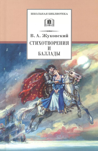 Слушайте бесплатные аудиокниги на русском языке | Audiobukva.com Жуковский Василий – Стихотворения и баллады