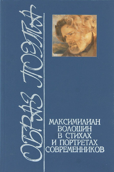 Слушайте бесплатные аудиокниги на русском языке | Audiobukva.com Волошин Максимилиан – Стихотворения. Статьи. Воспоминания современников