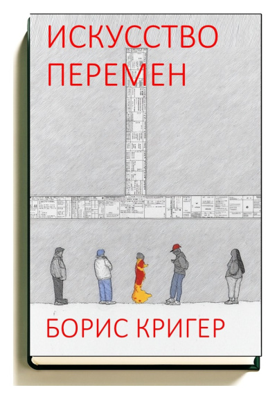 Слушайте бесплатные аудиокниги на русском языке | Audiobukva.com Кригер Борис – Искусство перемен