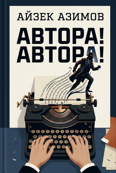 Слушайте бесплатные аудиокниги на русском языке | Audiobukva.com Азимов Айзек – Автора Автора