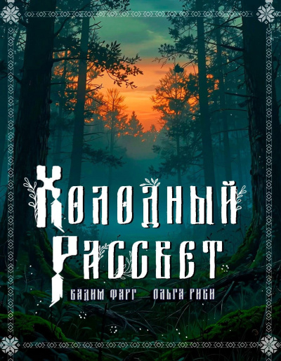 Слушайте бесплатные аудиокниги на русском языке | Audiobukva.com Фарг Вадим, Риви Ольга – Холодный рассвет