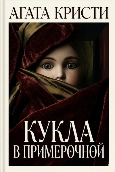 Слушайте бесплатные аудиокниги на русском языке | Audiobukva.com Кристи Агата – Кукла в примерочной
