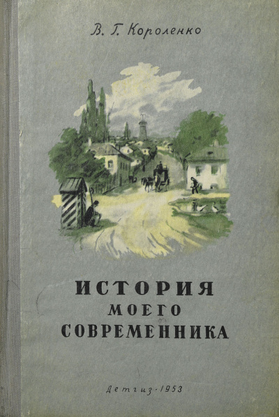 Слушайте бесплатные аудиокниги на русском языке | Audiobukva.com Короленко Владимир – История моего современника