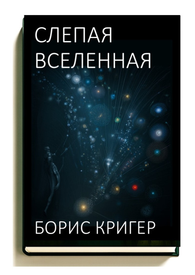 Слушайте бесплатные аудиокниги на русском языке | Audiobukva.com Кригер Борис – Слепая Вселенная
