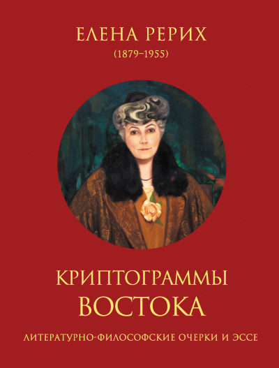 Слушайте бесплатные аудиокниги на русском языке | Audiobukva.com Рерих Елена – Криптограммы Востока