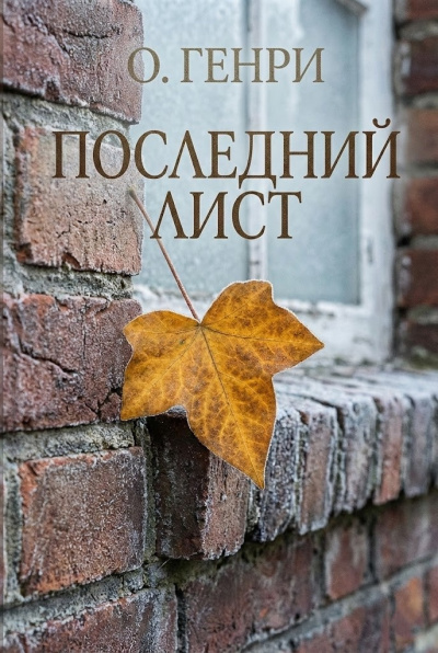 Слушайте бесплатные аудиокниги на русском языке | Audiobukva.com О. Генри – Последний лист