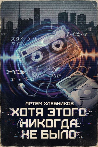 Слушайте бесплатные аудиокниги на русском языке | Audiobukva.com Хлебников Артём – Хотя этого никогда не было